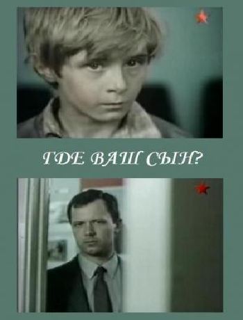 Где Ваш сын?