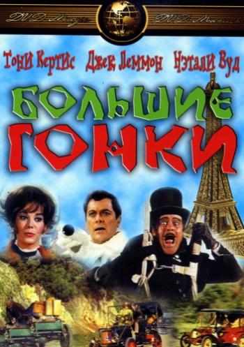 Большие гонки / The Great Race DUB+4MVO