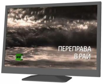 Переправа в рай