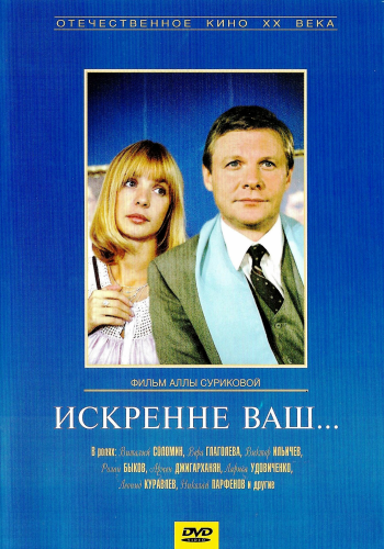 Искренне ваш...