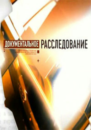 Документальное расследование. Мюллер