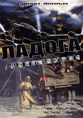 Ладога - дорога жизни (1-4 серии из 4)