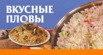 Вкусные пловы )