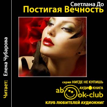 Постигая вечность