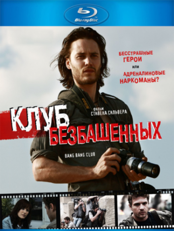 Клуб безбашенных / The Bang Bang Club MVO+DVO