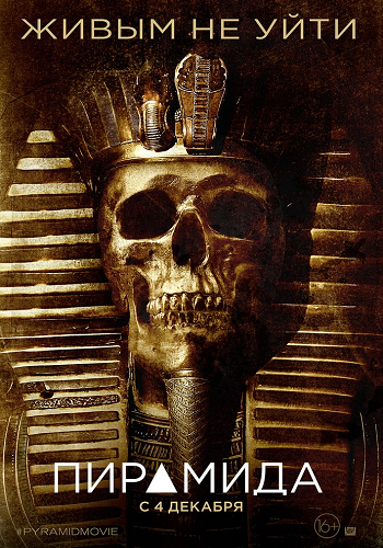 Пирамида / The Pyramid DUB