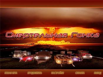 Смертельная Гонка / Death Race