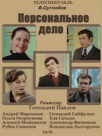 Персональное дело
