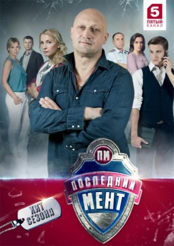 Последний мент (1-15 серии из 15)