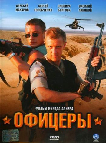 Офицеры / Одна судьба на двоих (1-2 сезоны 1-16 серии из 16) /