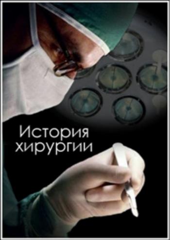 BBC: Кровь и внутренности. История хирургии (5 серий из 5) / BBC: Blood and Guts. A History of Surgery VO