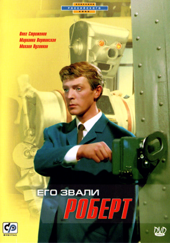 Его звали Роберт