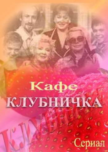 Кафе клубничка / Клубничка (1-164 серии из 164)