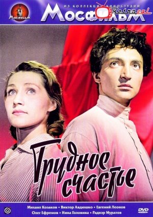 Трудное счастье
