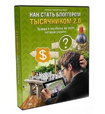 Как стать блоггером тысячником 2.0