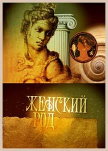 Женский род (16 фильмов из 16)