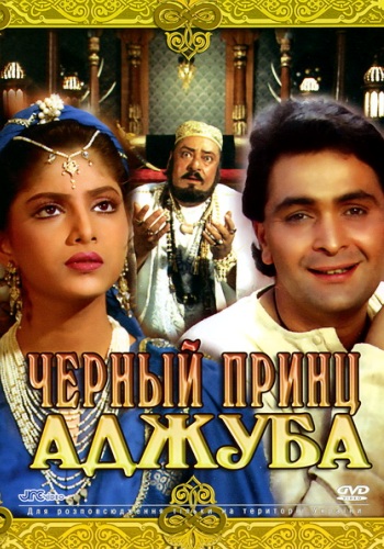 Черный принц Аджуба (1-2 серии из 2) / Ajooba MVO