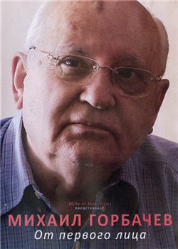 Михаил Горбачев. От первого лица / Mikhail Gorbatchev: simples confidences