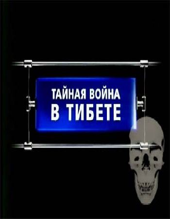 Тайная война в Тибете
