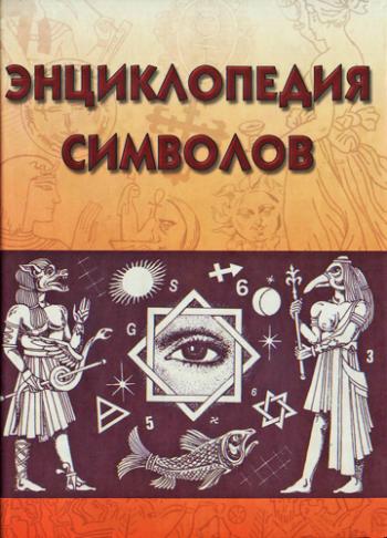 Энциклопедия символов )