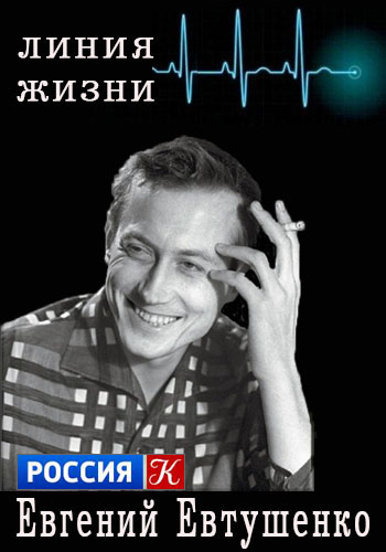 Линия жизни. Евгений Евтушенко