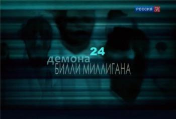 24 демона Билли Миллигана
