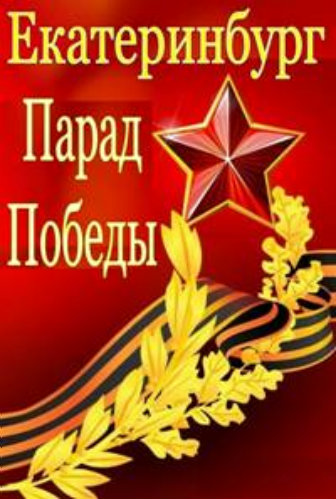 Екатеринбург. Военный Парад Победы 68 лет