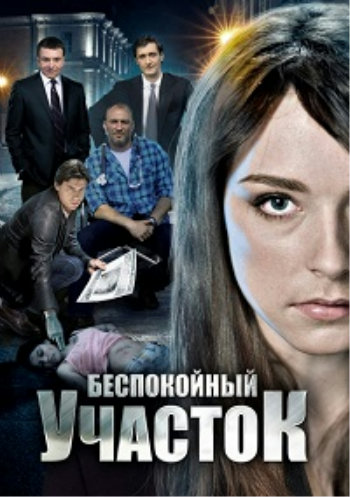 Беспокойный участок (1-2 сезоны 1-16 серии из 16)