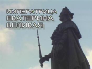 История русских царей. Императрица Екатерина Великая