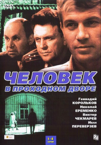 Человек в проходном дворе (4серии из 4)
