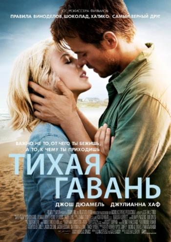 Тихая гавань / Safe Haven DUB