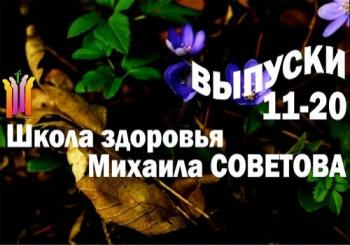 Школа здоровья Михаила СОВЕТОВА (выпуски 11-20)