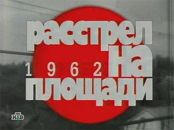1962 год. Расстрел на площади
