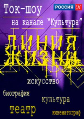 Линия жизни. Сергей Лукьяненко