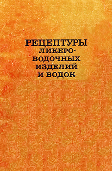Рецептуры ликеро-водочных изделий и водок