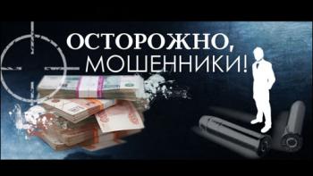 Осторожно, мошенники! Убийственная забота