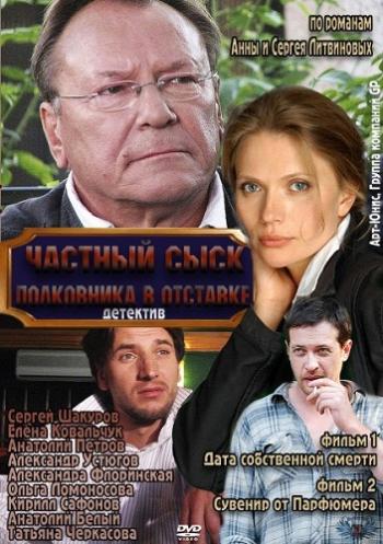 Частный сыск полковника в отставке 2 (1-4 серии из 4)