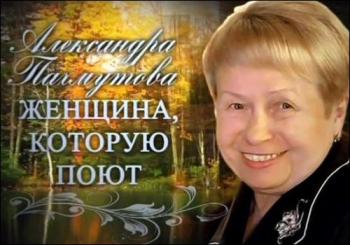 Александра Пахмутова. Женщина, которую поют