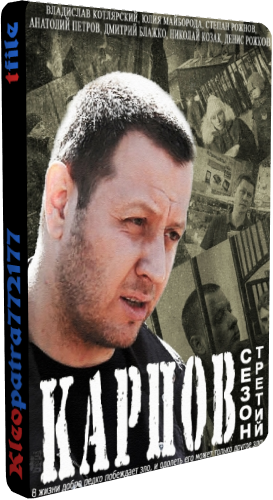 Карпов. Сезон третий (1-32 серии из 32) + Послесловие