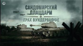 Сандомирский плацдарм. Крах Вундерваффе (2 часть)