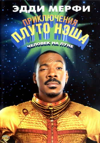 Приключения Плуто Нэша / The Adventures of Pluto Nash MVO