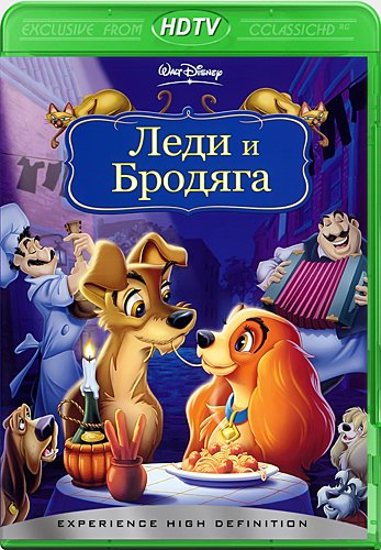 Леди и бродяга / Lady and the Tramp DUB