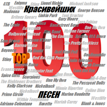 VA - 100 Красивейших Песен