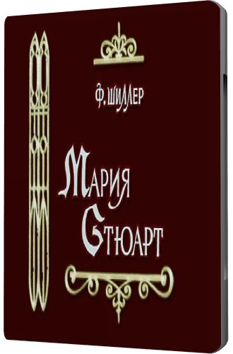 Мария Стюарт (2 серии из 2)