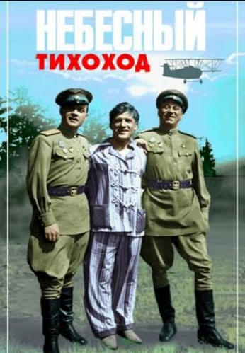 Небесный тихоход