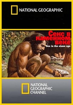 Секс в каменном веке / Sex in the stone age VO