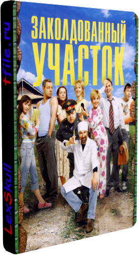Заколдованный Участок (1-10 серии из 10 + Фильм о фильме)