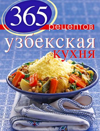 365 рецептов узбекской кухни )
