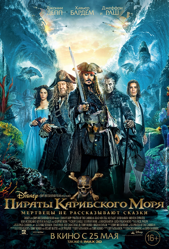 Пираты Карибского моря: Мертвецы не рассказывают сказки / Pirates of the Caribbean: Dead Men Tell No Tales DUB