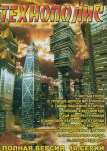 Технополис (10 серий из 10) / Technopolis DVO